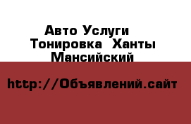 Авто Услуги - Тонировка. Ханты-Мансийский